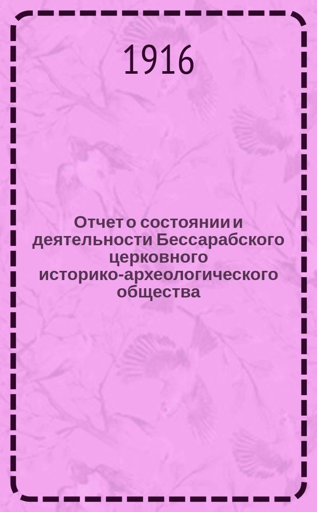 Отчет о состоянии и деятельности Бессарабского церковного историко-археологического общества... ... за 1915 год