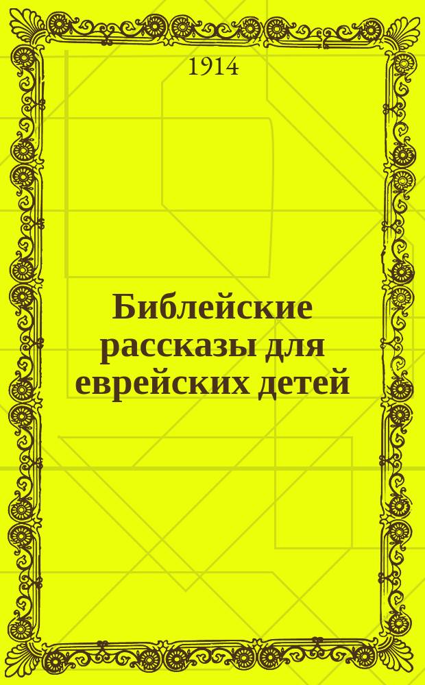 Библейские рассказы для еврейских детей : Сокр. излож. Библии. Ч. 2