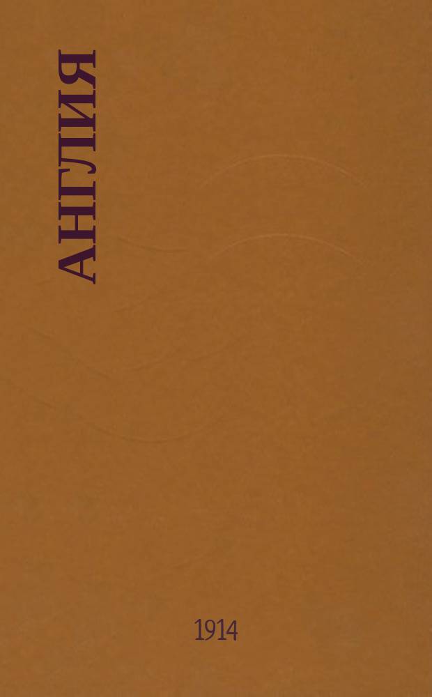 Англия