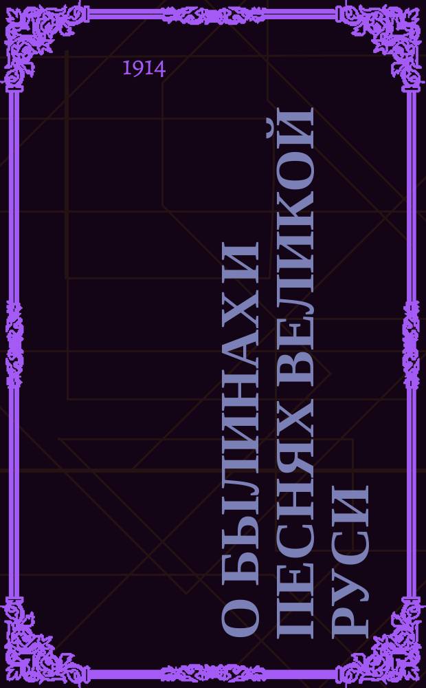 О былинах и песнях Великой Руси