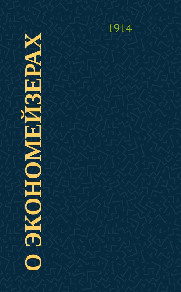 О экономейзерах