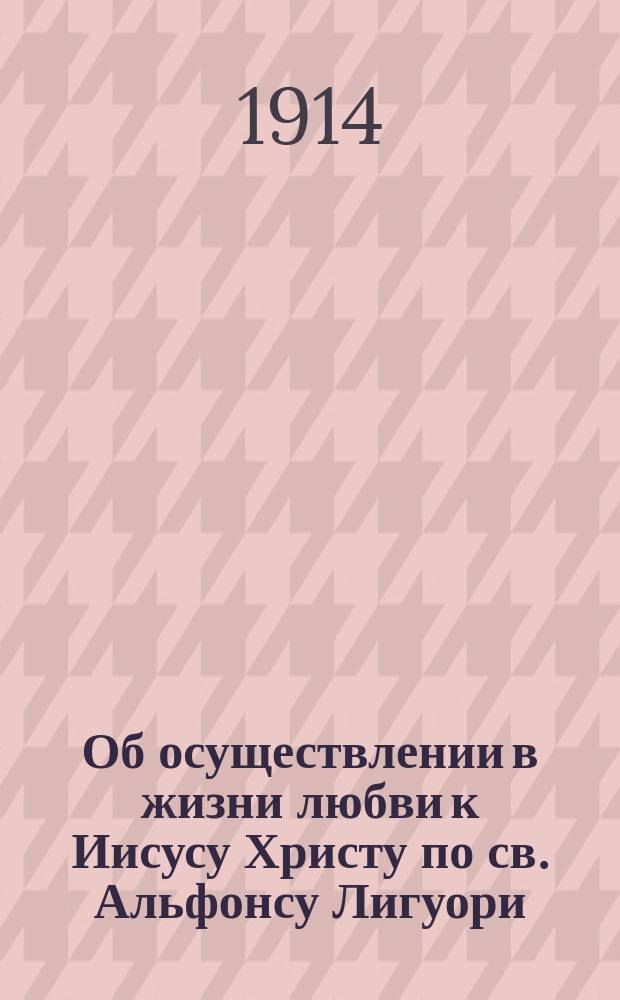 Об осуществлении в жизни любви к Иисусу Христу по св. Альфонсу Лигуори