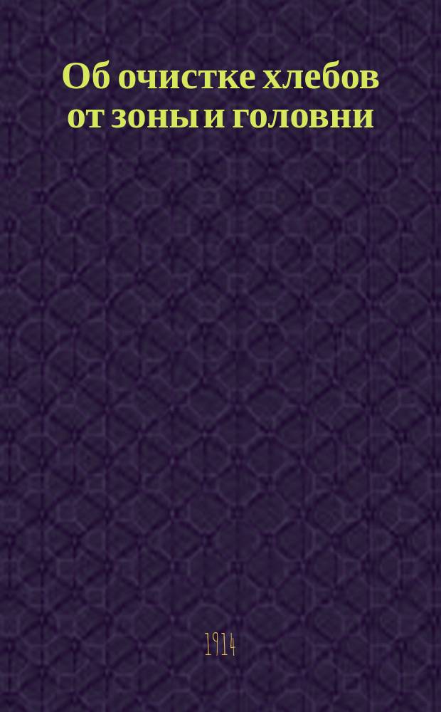 Об очистке хлебов от зоны и головни