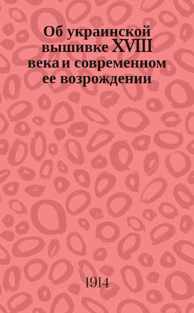 Об украинской вышивке XVIII века и современном ее возрождении