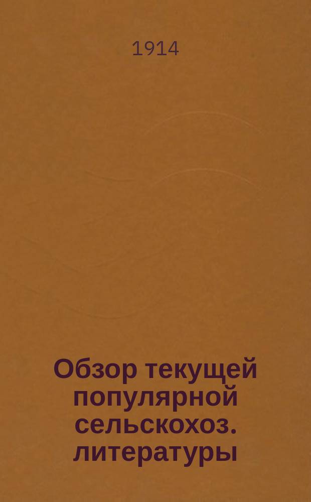 Обзор текущей популярной сельскохоз. литературы