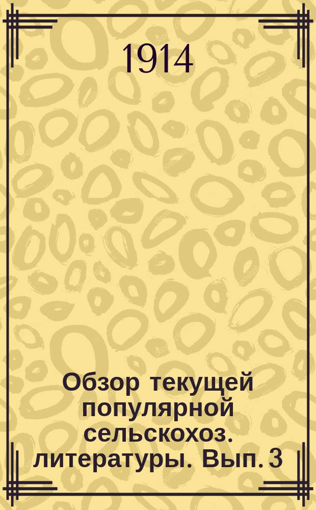 Обзор текущей популярной сельскохоз. литературы. Вып. 3