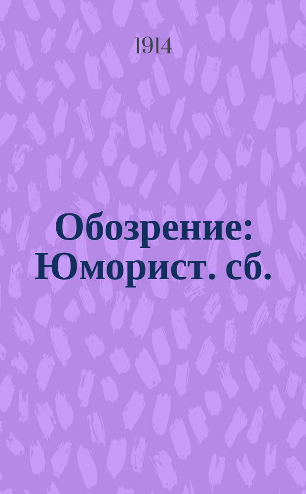 Обозрение : Юморист. сб.
