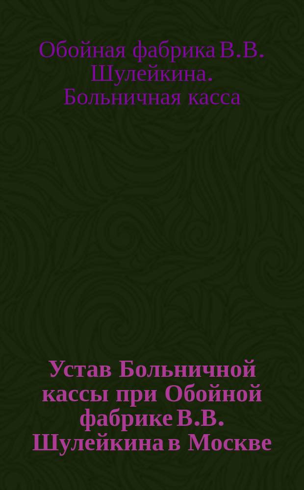 Устав Больничной кассы при Обойной фабрике В.В. Шулейкина в Москве