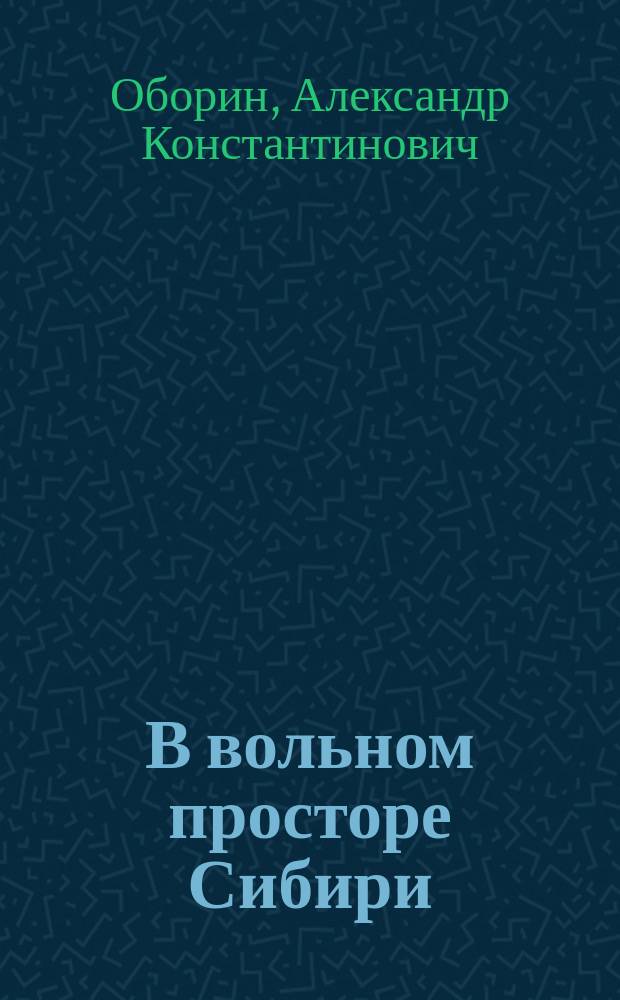 В вольном просторе Сибири : Стихотворения