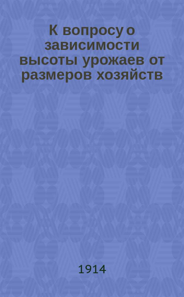 К вопросу о зависимости высоты урожаев от размеров хозяйств