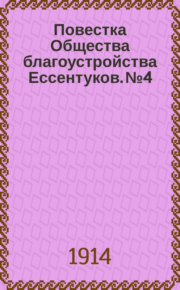 Повестка Общества благоустройства Ессентуков. № 4