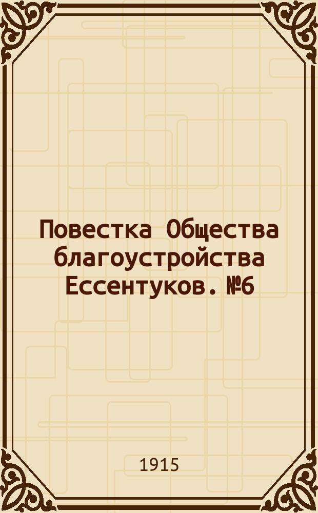 Повестка Общества благоустройства Ессентуков. № 6
