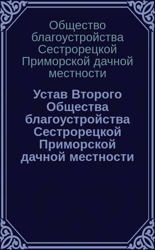 Устав Второго Общества благоустройства Сестрорецкой Приморской дачной местности