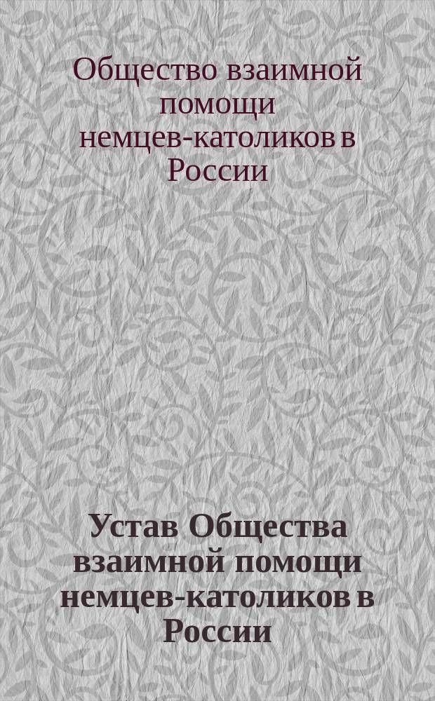 Устав Общества взаимной помощи немцев-католиков в России