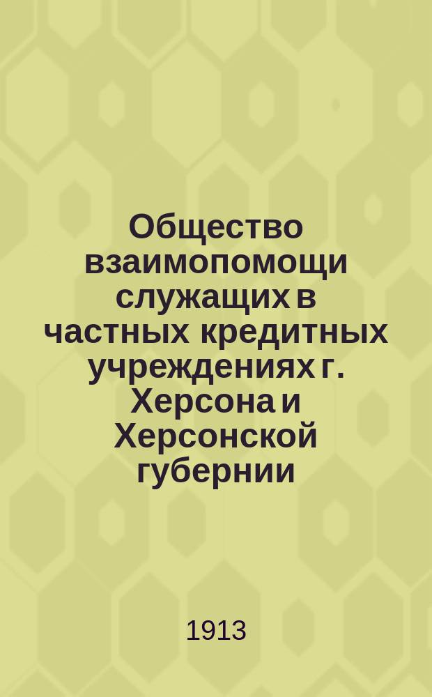 Общество взаимопомощи служащих в частных кредитных учреждениях г. Херсона и Херсонской губернии : Отчет