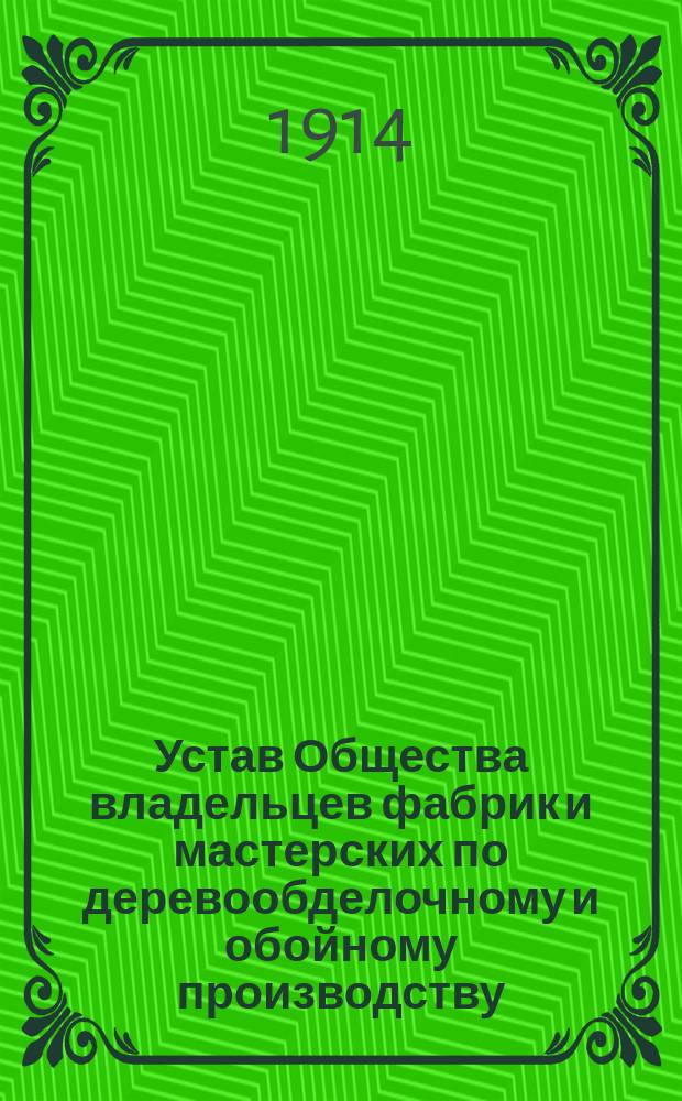 Устав Общества владельцев фабрик и мастерских по деревообделочному и обойному производству