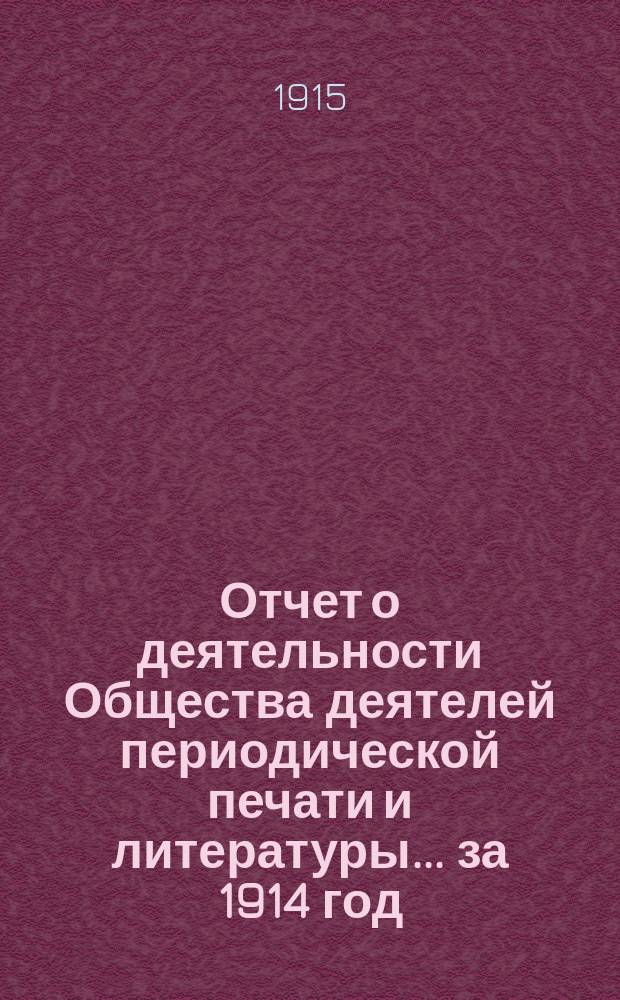 Отчет о деятельности Общества деятелей периодической печати и литературы... за 1914 год