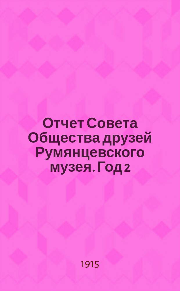 Отчет Совета Общества друзей Румянцевского музея. Год 2