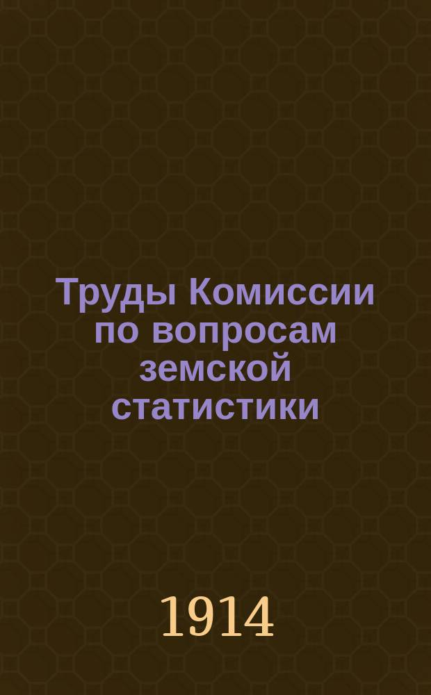 Труды Комиссии по вопросам земской статистики : 20-23 февр. 1913 г