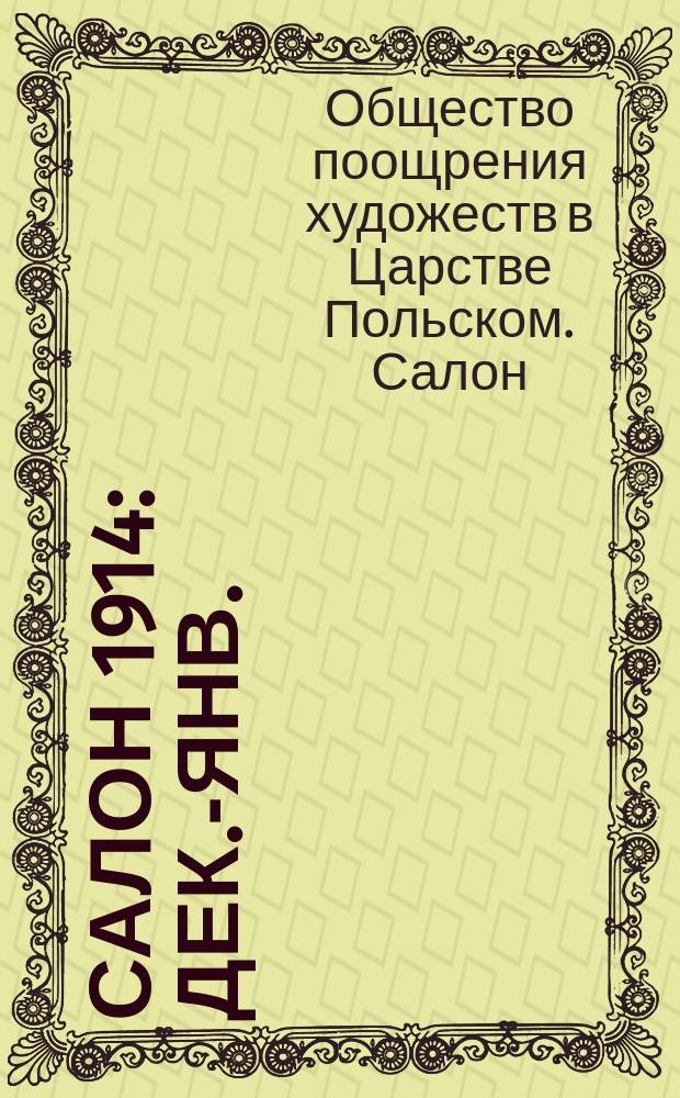 Салон 1914 : Дек.-янв. : Кат.