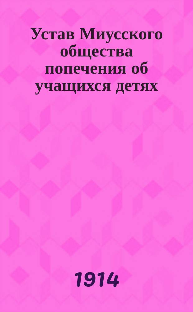 Устав Миусского общества попечения об учащихся детях : Утв. 5 мая 1914 г.