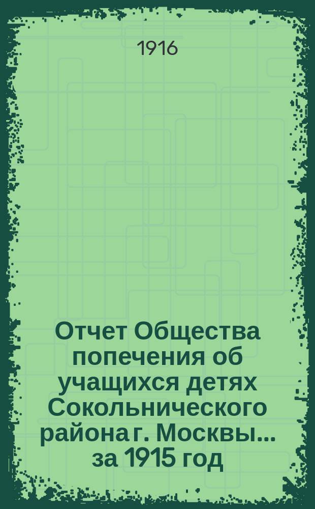Отчет Общества попечения об учащихся детях Сокольнического района г. Москвы... за 1915 год