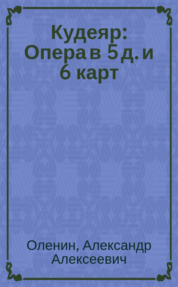 Кудеяр : Опера в 5 д. и 6 карт