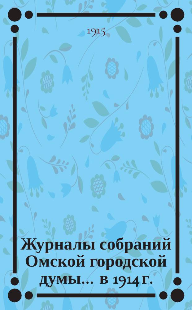 Журналы собраний Омской городской думы... ... в 1914 г.