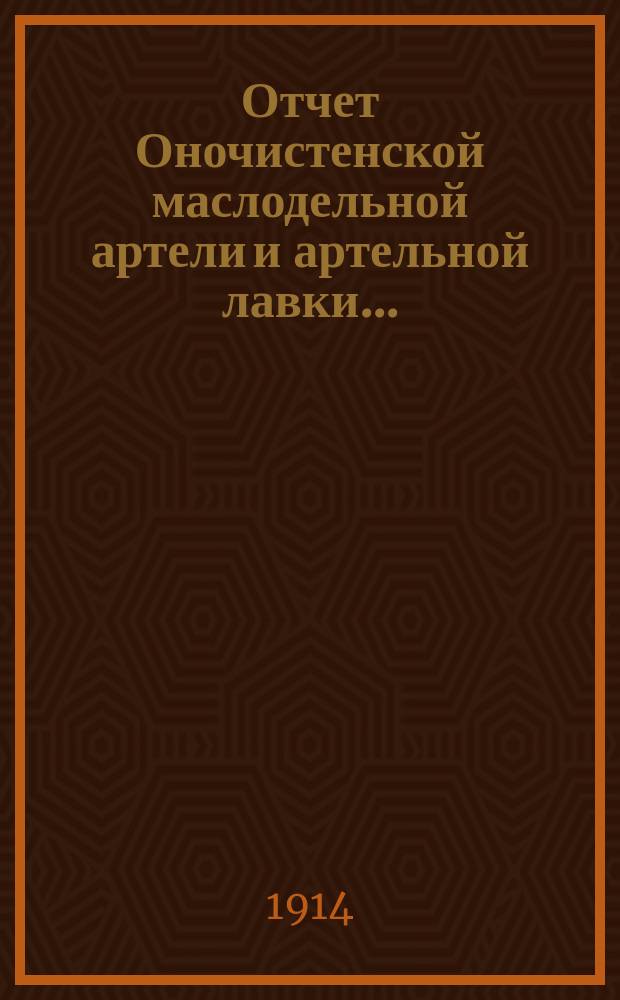 Отчет Оночистенской маслодельной артели и артельной лавки...