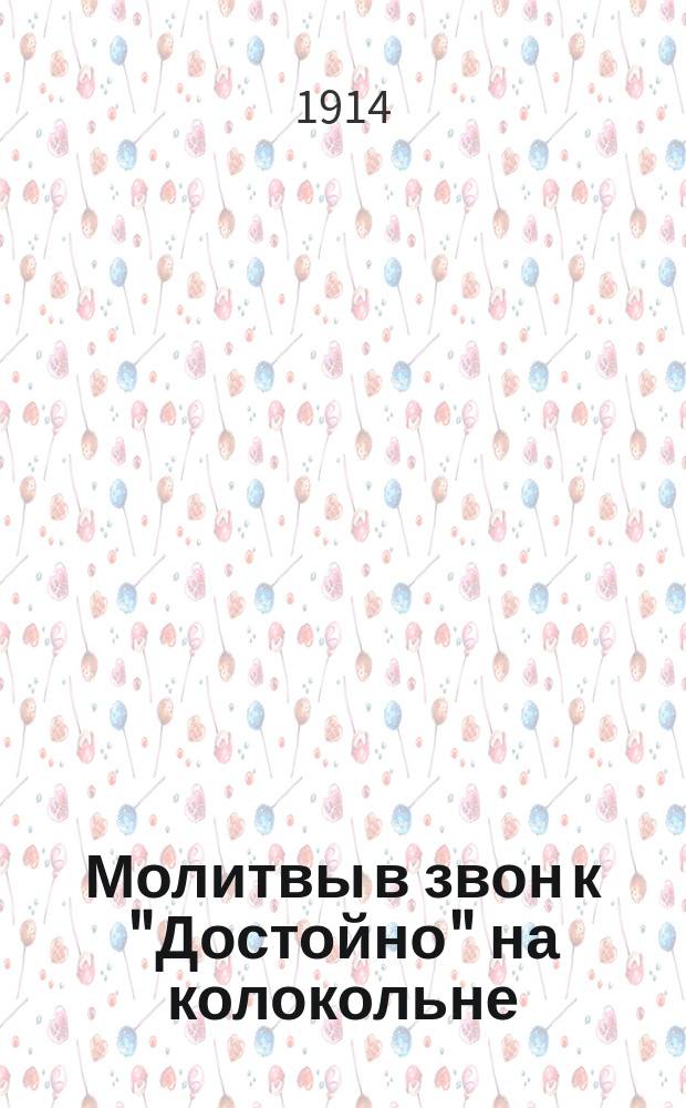 Молитвы в звон к "Достойно" на колокольне (во время совершения божественной литургии в церкви)