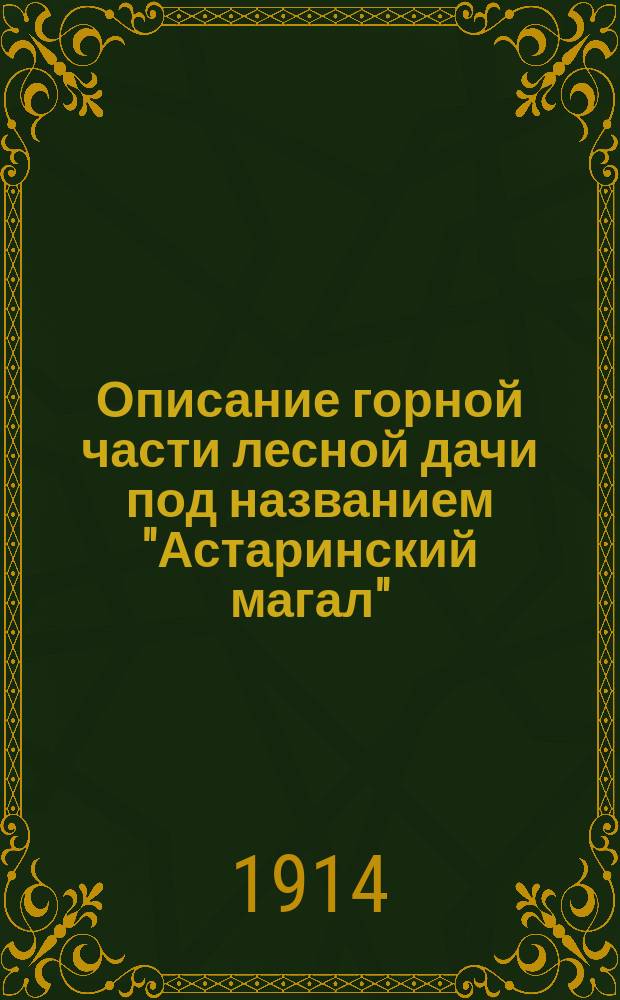 Описание горной части лесной дачи под названием "Астаринский магал"
