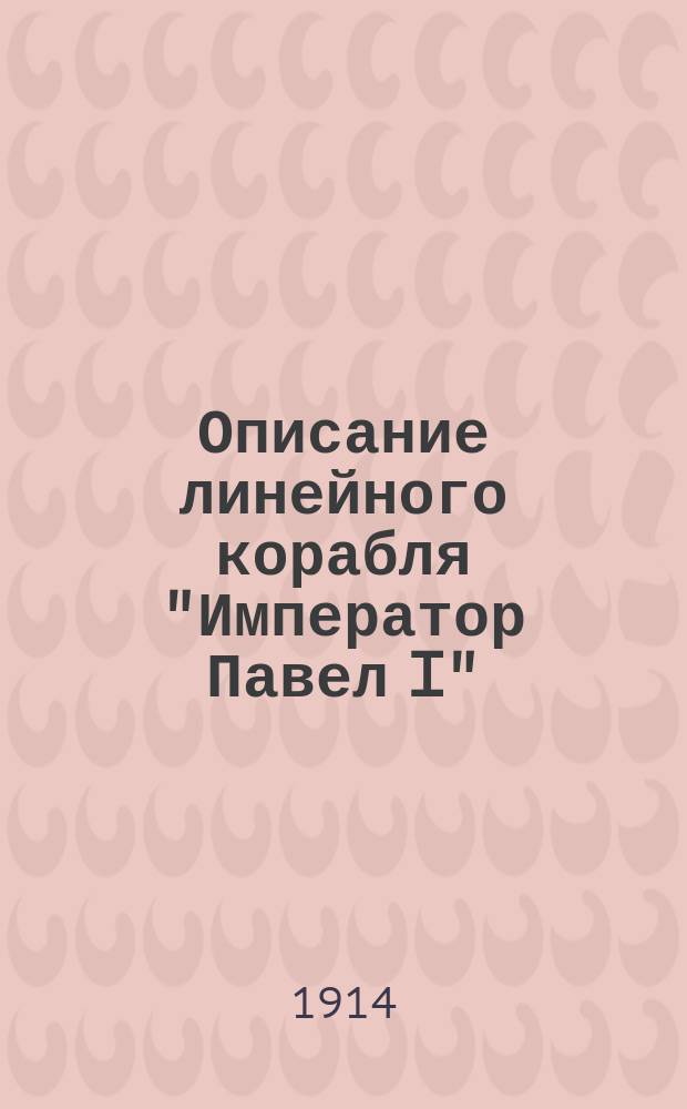 Описание линейного корабля "Император Павел I"