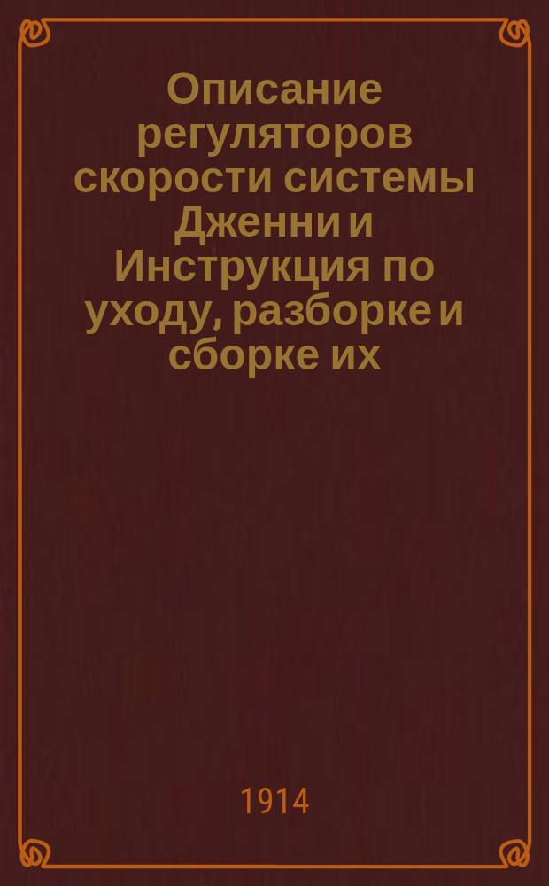 Описание регуляторов скорости системы Дженни и Инструкция по уходу, разборке и сборке их