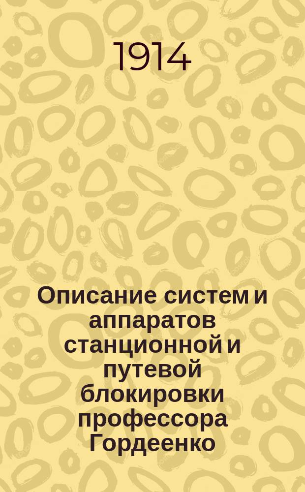 Описание систем и аппаратов станционной и путевой блокировки профессора Гордеенко