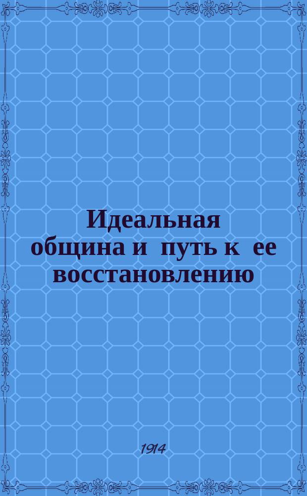 Идеальная община и путь к ее восстановлению : (Два докл. о приходе и его реформе)