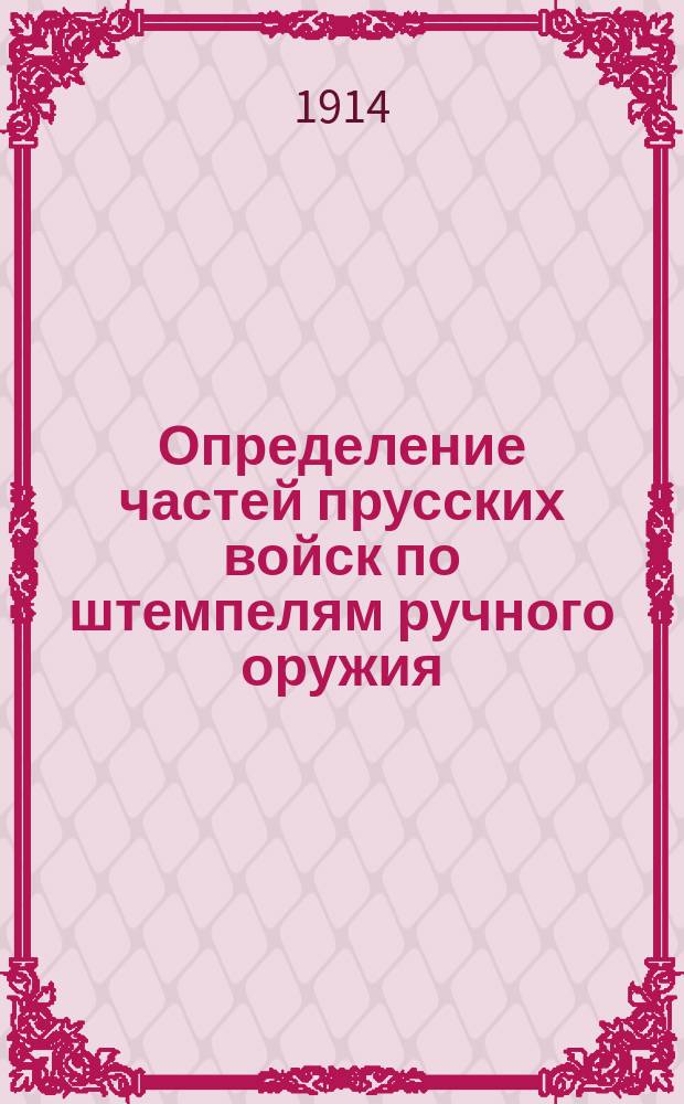 Определение частей прусских войск по штемпелям ручного оружия