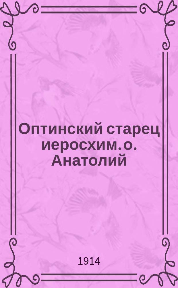 Оптинский старец иеросхим. о. Анатолий : (К двадцатилетию со дня кончины)