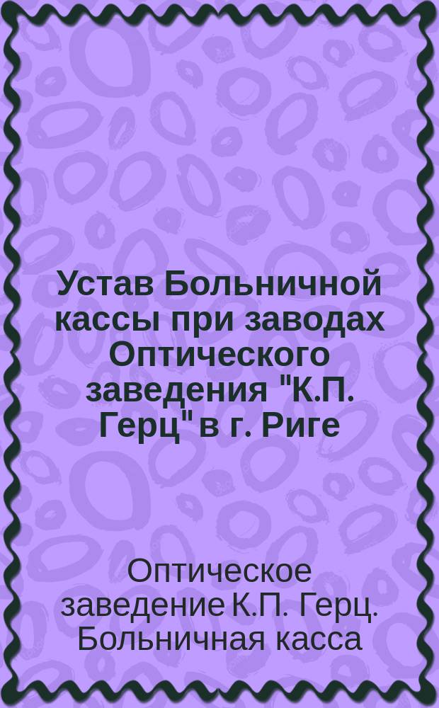 Устав Больничной кассы при заводах Оптического заведения "К.П. Герц" в г. Риге