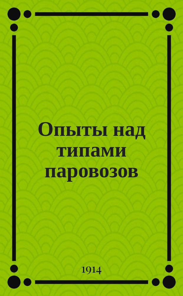 Опыты над типами паровозов : Памят. книжка. ... на 1914 год