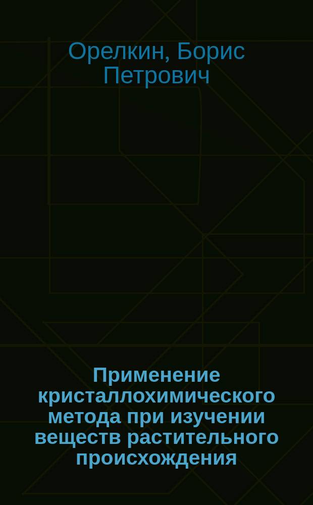 [Применение кристаллохимического метода при изучении веществ растительного происхождения