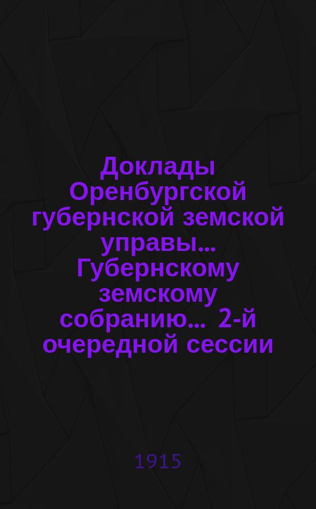 Доклады Оренбургской губернской земской управы... Губернскому земскому собранию. ... 2-й очередной сессии. [1914-1915 гг.] : ... Дорожный отдел
