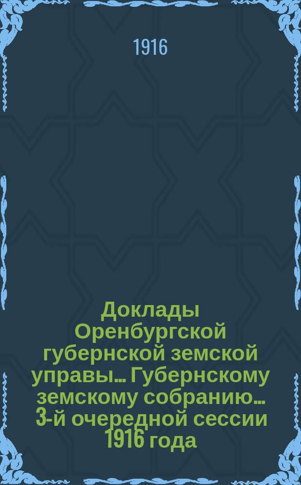 Доклады Оренбургской губернской земской управы... Губернскому земскому собранию. ... 3-й очередной сессии 1916 года : ... По Бухгалтерскому отделу