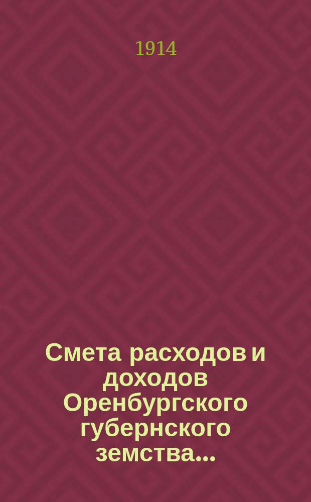 Смета расходов и доходов Оренбургского губернского земства...