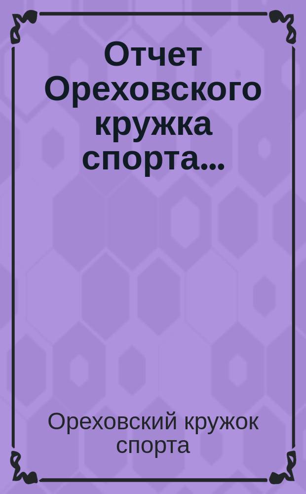 Отчет Ореховского кружка спорта ...