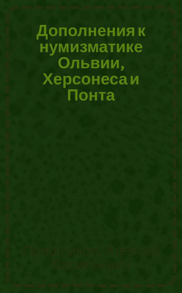Дополнения к нумизматике Ольвии, Херсонеса и Понта
