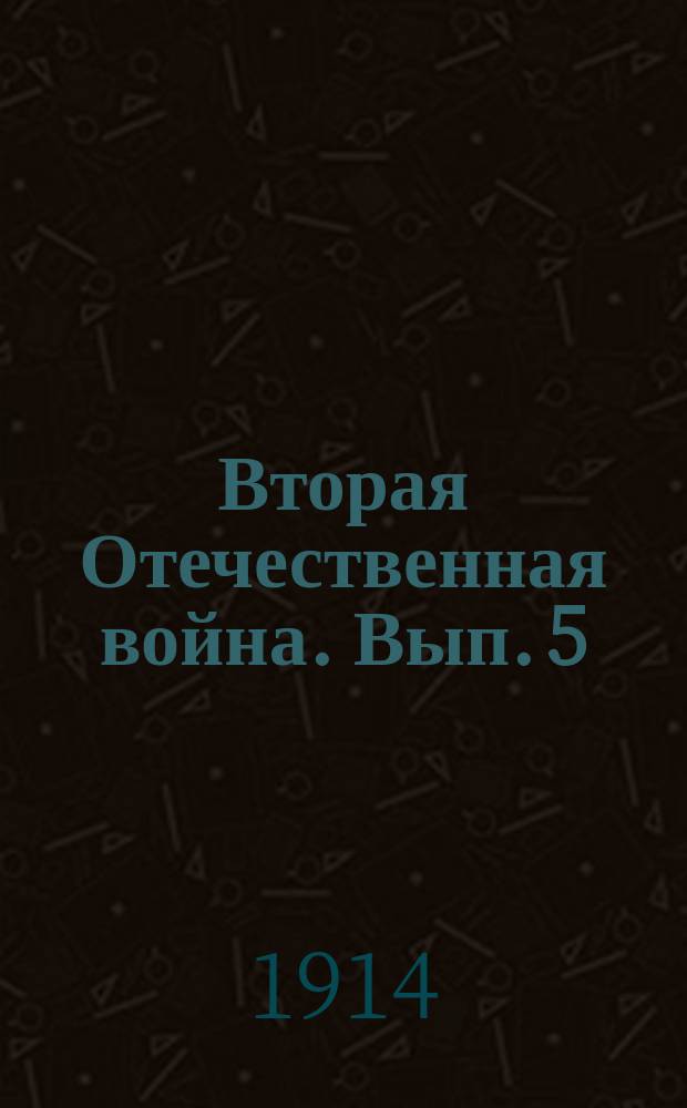 Вторая Отечественная война. Вып. 5 : Славянский вопрос