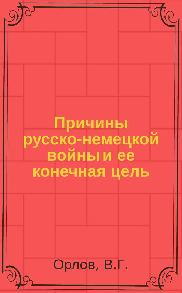 Причины русско-немецкой войны и ее конечная цель