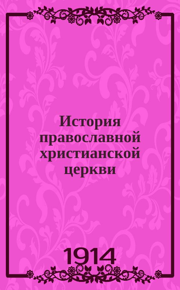 История православной христианской церкви : Ил. учеб. руководство