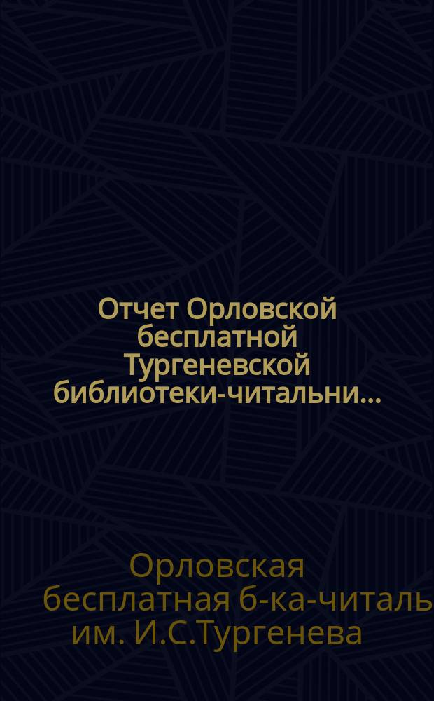 Отчет Орловской бесплатной Тургеневской библиотеки-читальни...