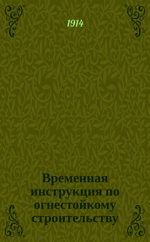 Временная инструкция по огнестойкому строительству